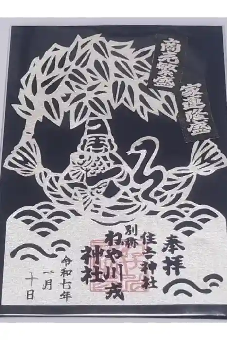 住吉神社の御朱印