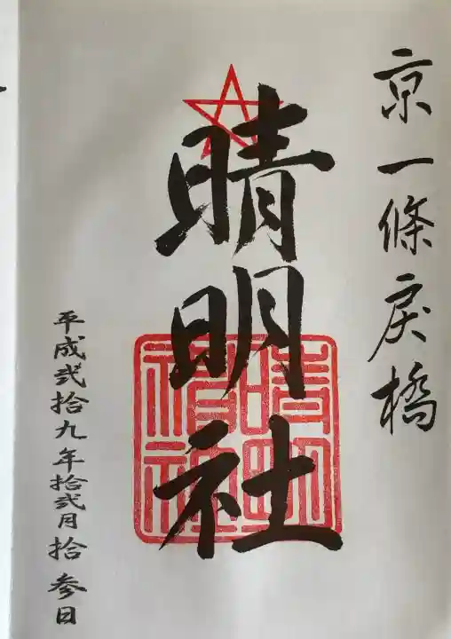 晴明神社の御朱印