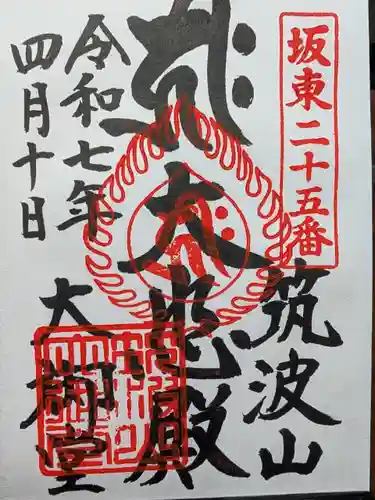 筑波山大御堂の御朱印