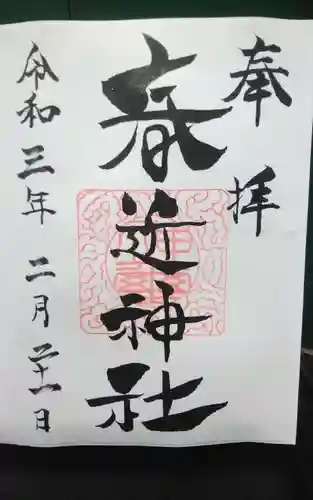 春近神社の御朱印