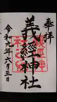 義經神社の御朱印