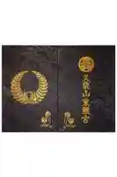 久能山東照宮の御朱印帳