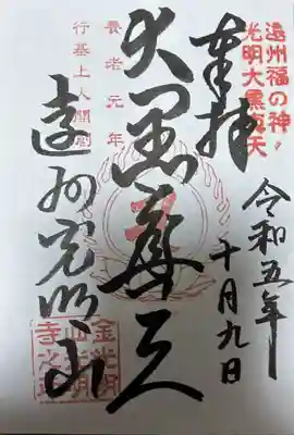 光明寺の御朱印