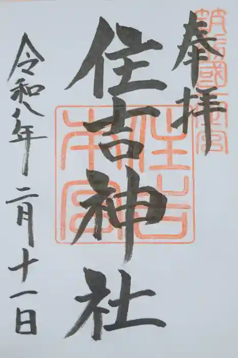 住吉神社の御朱印