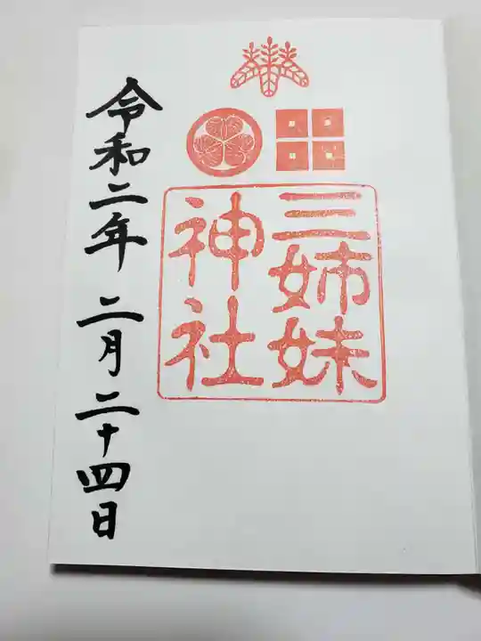 三姉妹神社の御朱印