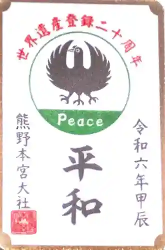 熊野本宮大社(和歌山県)