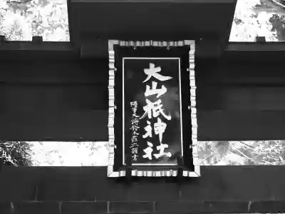 大山祇神社(福島県)