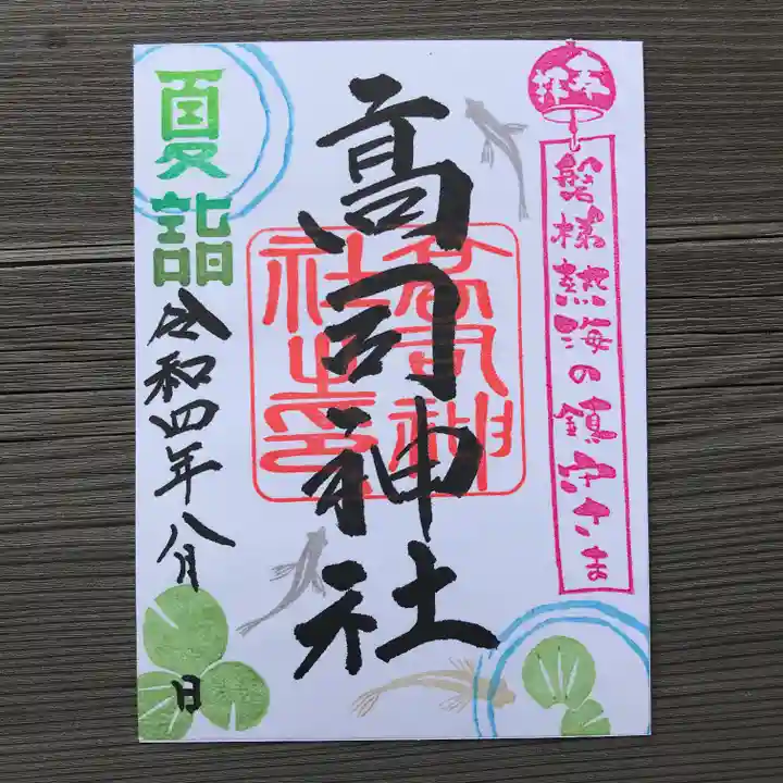 高司神社〜むすびの神の鎮まる社〜の御朱印