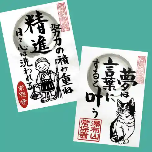 常保寺の御朱印