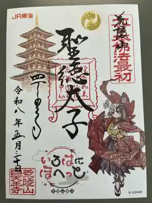 四天王寺の御朱印