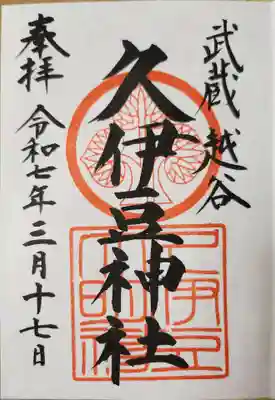 越ヶ谷久伊豆神社の御朱印