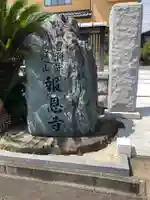 報恩寺のその他建物