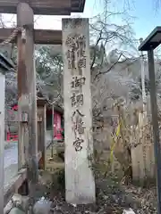 御調八幡宮(広島県)