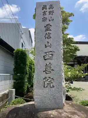 西善院のその他建物