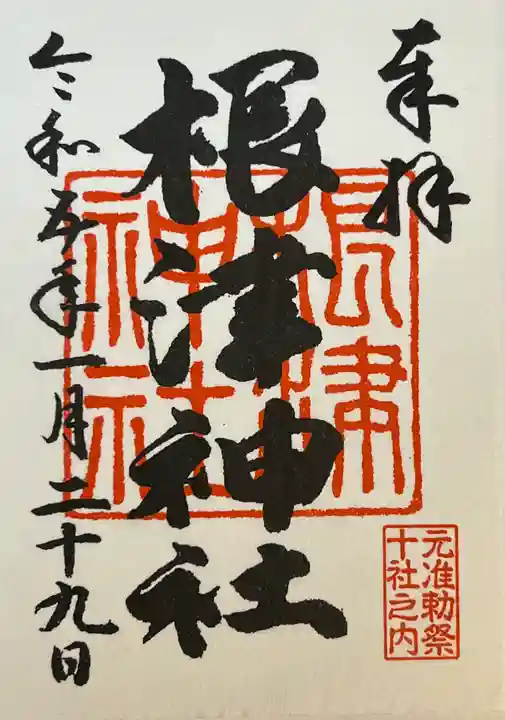 根津神社の御朱印