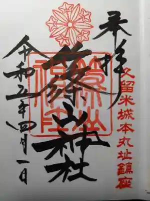 篠山神社の御朱印