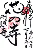 円照寺(兵庫県)