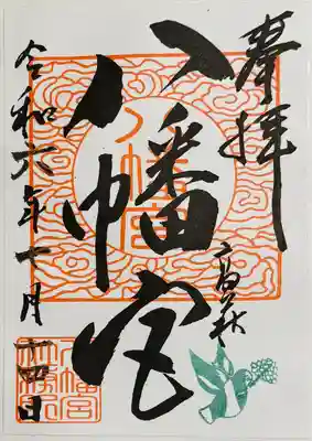 八幡宮(茨城県)