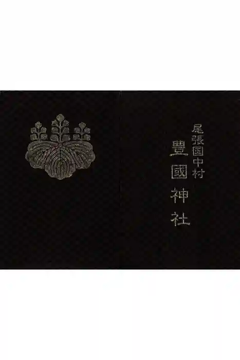 豊國神社の御朱印帳