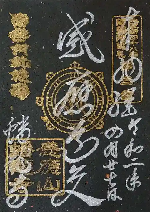 蟠龍寺の御朱印