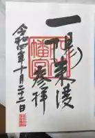 穴八幡宮の御朱印