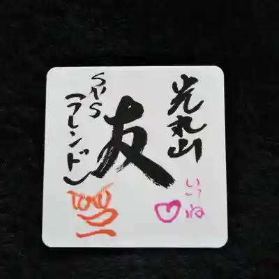 光丸山 法輪寺(栃木県)