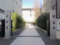 十方寺(東京都)