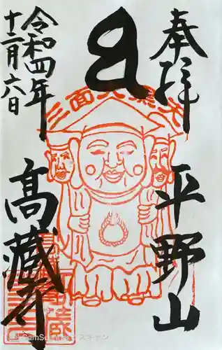 高蔵寺の御朱印