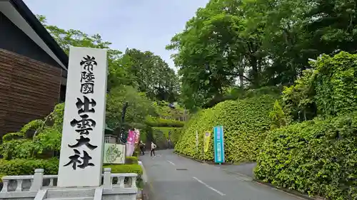 常陸国出雲大社(茨城県)