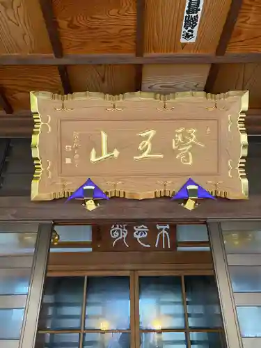 医王山　遍照院(秋田県)