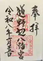道野辺八幡宮の御朱印