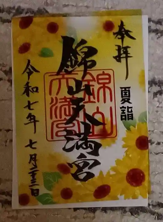 錦山天満宮の御朱印