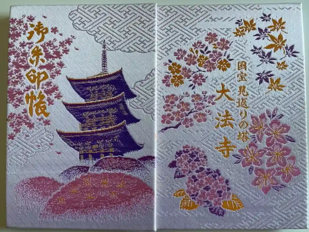 国宝 大法寺の御朱印帳
