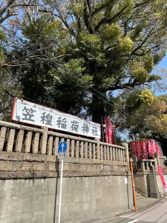 笠䅣稲荷神社(神奈川県)