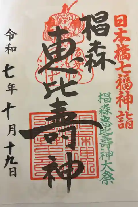 椙森惠比壽神大祭 限定