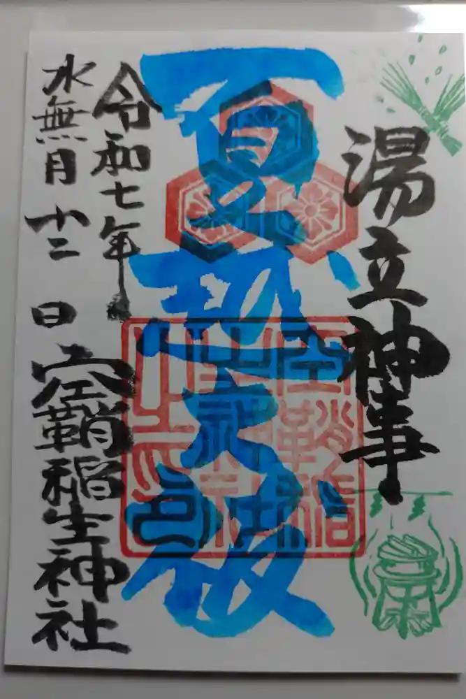 空鞘稲生神社の御朱印