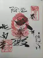 北向観音の御朱印