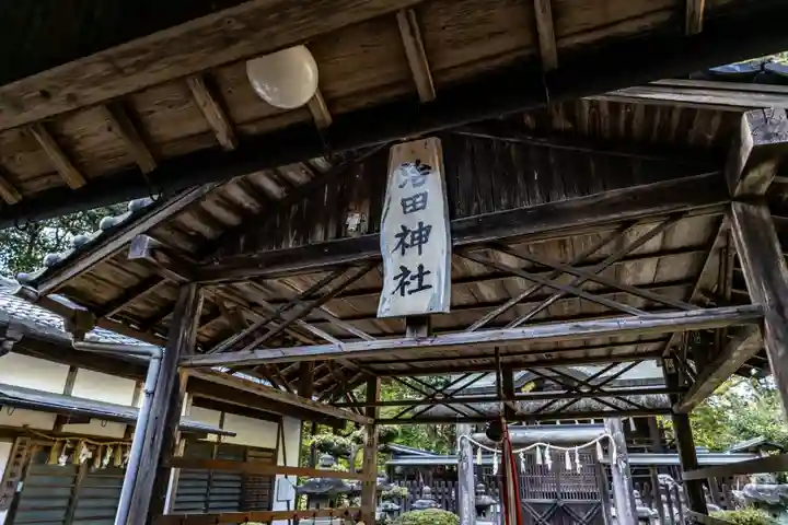 治田神社の本殿・本堂