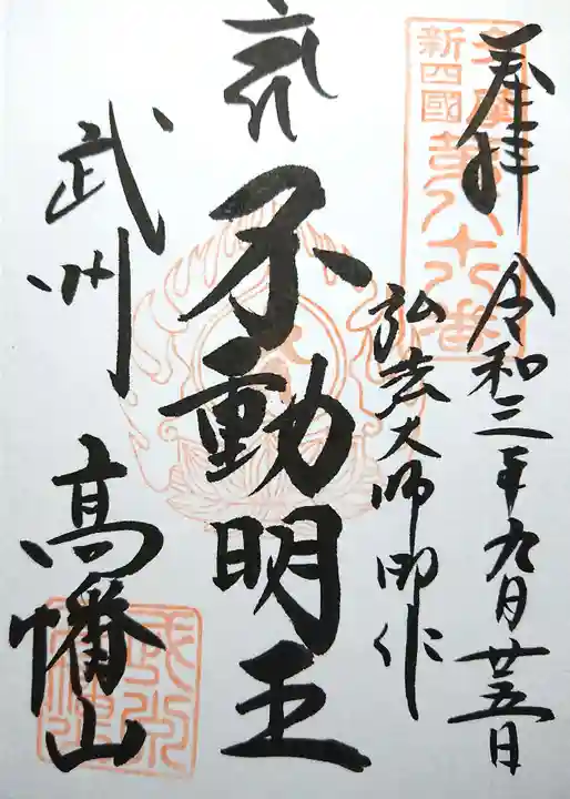 高幡不動尊 金剛寺の御朱印