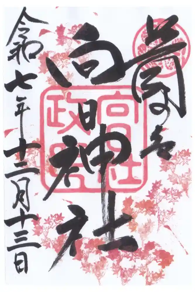 向日神社の御朱印