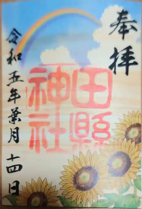 田縣神社(愛知県)