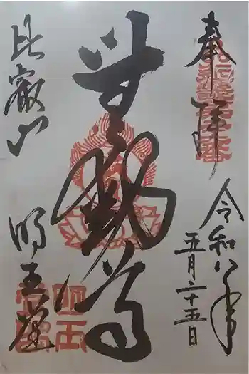 無動寺(延暦寺塔頭)の御朱印 2026年05月