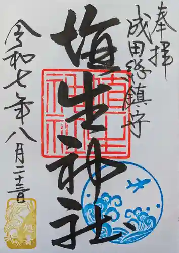 埴生神社の御朱印