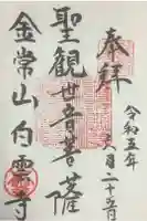 白雲寺の御朱印