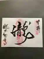 瀧不動尊の御朱印