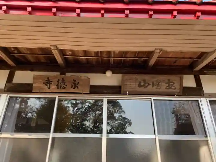 永徳寺(千葉県)