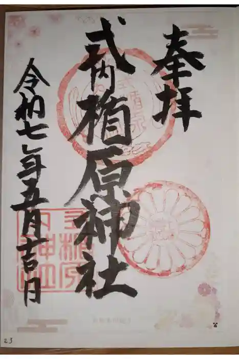 式内楯原神社の御朱印