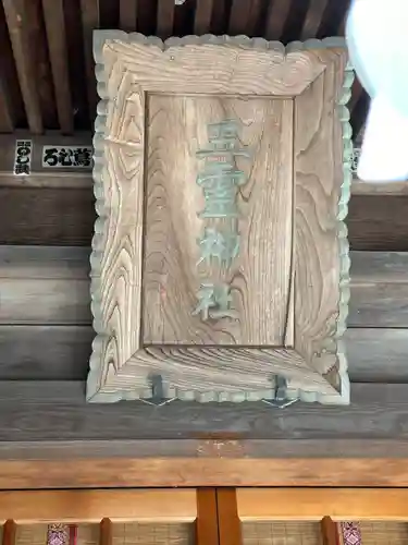 五霊神社(神奈川県)