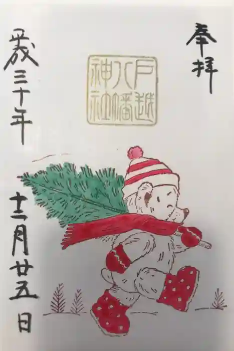 戸越八幡神社の御朱印