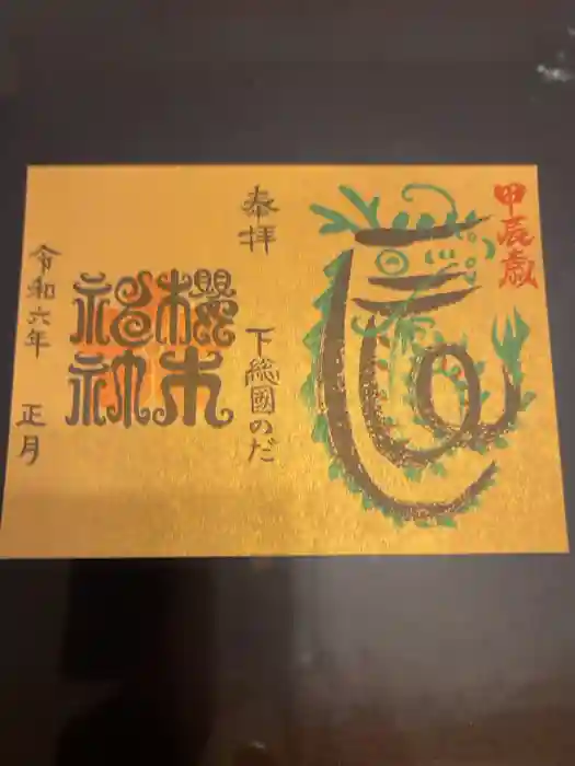 櫻木神社の御朱印